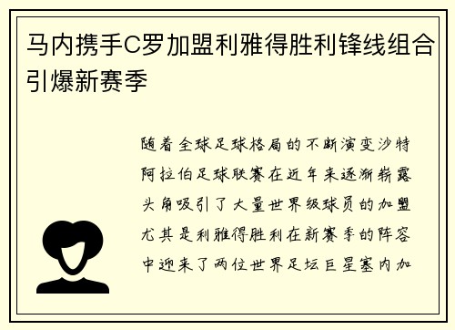 马内携手C罗加盟利雅得胜利锋线组合引爆新赛季 马内携手C罗加盟利雅得胜利锋线组合引爆新赛季