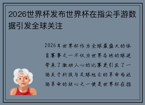 2026世界杯发布世界杯在指尖手游数据引发全球关注 2026世界杯发布世界杯在指尖手游数据引发全球关注