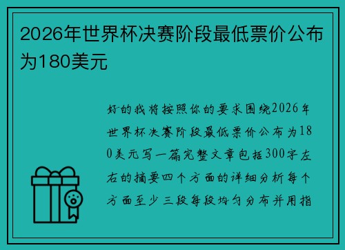 2026年世界杯决赛阶段最低票价公布为180美元 2026年世界杯决赛阶段最低票价公布为180美元