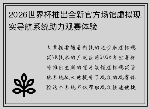 2026世界杯推出全新官方场馆虚拟现实导航系统助力观赛体验 2026世界杯推出全新官方场馆虚拟现实导航系统助力观赛体验