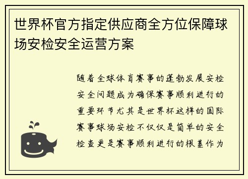 世界杯官方指定供应商全方位保障球场安检安全运营方案