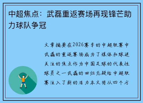 中超焦点:武磊重返赛场再现锋芒助力球队争冠 中超焦点:武磊重返赛场再现锋芒助力球队争冠