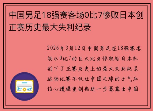 中国男足18强赛客场0比7惨败日本创正赛历史最大失利纪录 中国男足18强赛客场0比7惨败日本创正赛历史最大失利纪录