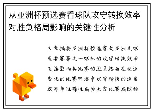 从亚洲杯预选赛看球队攻守转换效率对胜负格局影响的关键性分析 从亚洲杯预选赛看球队攻守转换效率对胜负格局影响的关键性分析