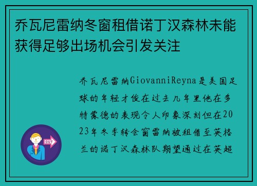 乔瓦尼雷纳冬窗租借诺丁汉森林未能获得足够出场机会引发关注 乔瓦尼雷纳冬窗租借诺丁汉森林未能获得足够出场机会引发关注