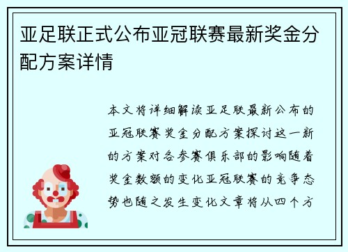 亚足联正式公布亚冠联赛最新奖金分配方案详情 亚足联正式公布亚冠联赛最新奖金分配方案详情