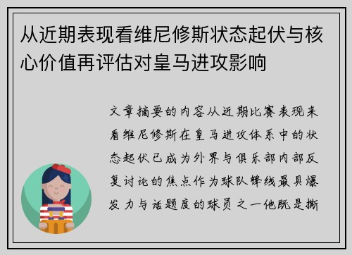 从近期表现看维尼修斯状态起伏与核心价值再评估对皇马进攻影响