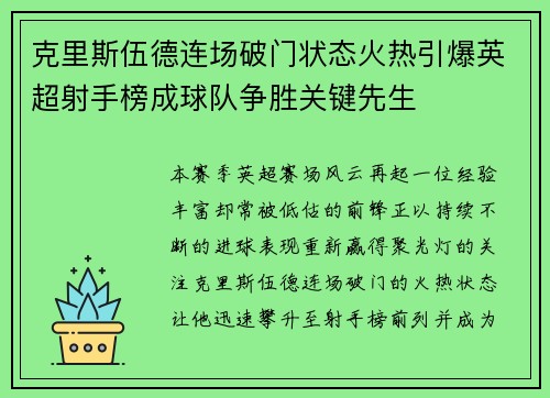 克里斯伍德连场破门状态火热引爆英超射手榜成球队争胜关键先生