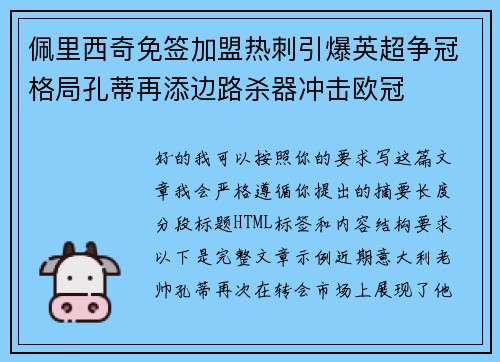 佩里西奇免签加盟热刺引爆英超争冠格局孔蒂再添边路杀器冲击欧冠 佩里西奇免签加盟热刺引爆英超争冠格局孔蒂再添边路杀器冲击欧冠