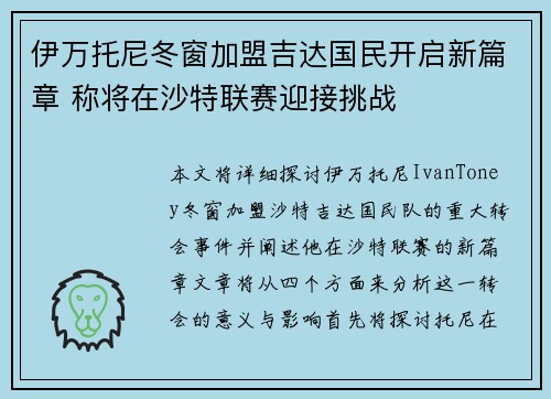 伊万托尼冬窗加盟吉达国民开启新篇章 称将在沙特联赛迎接挑战 伊万托尼冬窗加盟吉达国民开启新篇章 称将在沙特联赛迎接挑战
