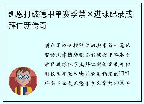 凯恩打破德甲单赛季禁区进球纪录成拜仁新传奇 凯恩打破德甲单赛季禁区进球纪录成拜仁新传奇