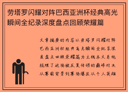 劳塔罗闪耀对阵巴西亚洲杯经典高光瞬间全纪录深度盘点回顾荣耀篇 劳塔罗闪耀对阵巴西亚洲杯经典高光瞬间全纪录深度盘点回顾荣耀篇