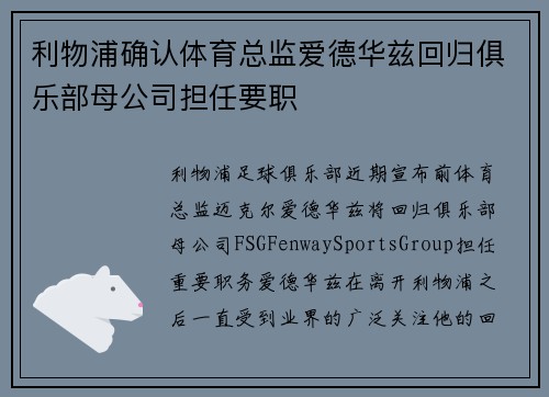 利物浦确认体育总监爱德华兹回归俱乐部母公司担任要职 利物浦确认体育总监爱德华兹回归俱乐部母公司担任要职