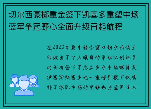 切尔西豪掷重金签下凯塞多重塑中场蓝军争冠野心全面升级再起航程