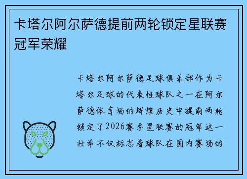 卡塔尔阿尔萨德提前两轮锁定星联赛冠军荣耀