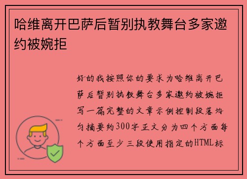 哈维离开巴萨后暂别执教舞台多家邀约被婉拒