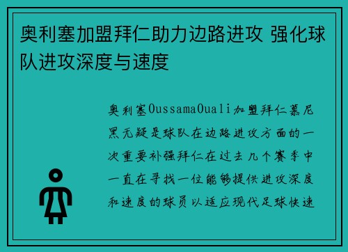 奥利塞加盟拜仁助力边路进攻 强化球队进攻深度与速度