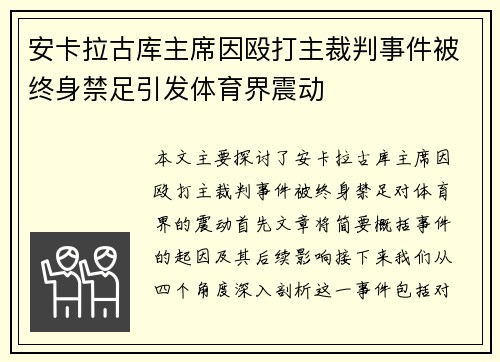 安卡拉古库主席因殴打主裁判事件被终身禁足引发体育界震动