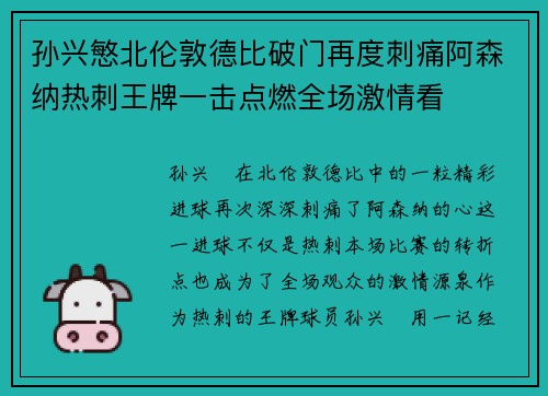 孙兴慜北伦敦德比破门再度刺痛阿森纳热刺王牌一击点燃全场激情看 孙兴慜北伦敦德比破门再度刺痛阿森纳热刺王牌一击点燃全场激情看