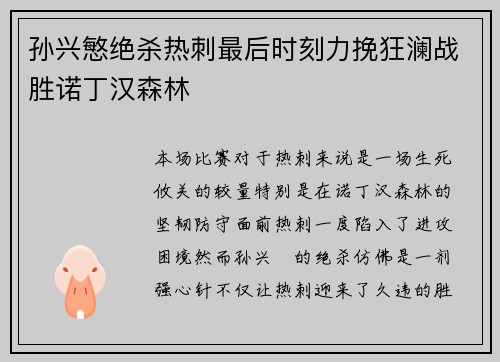孙兴慜绝杀热刺最后时刻力挽狂澜战胜诺丁汉森林 孙兴慜绝杀热刺最后时刻力挽狂澜战胜诺丁汉森林