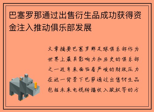巴塞罗那通过出售衍生品成功获得资金注入推动俱乐部发展 巴塞罗那通过出售衍生品成功获得资金注入推动俱乐部发展