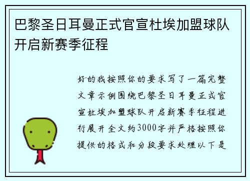 巴黎圣日耳曼正式官宣杜埃加盟球队开启新赛季征程