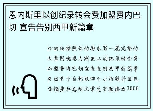 恩内斯里以创纪录转会费加盟费内巴切 宣告告别西甲新篇章