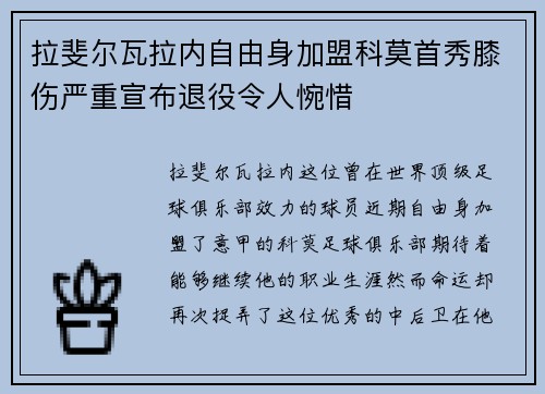 拉斐尔瓦拉内自由身加盟科莫首秀膝伤严重宣布退役令人惋惜