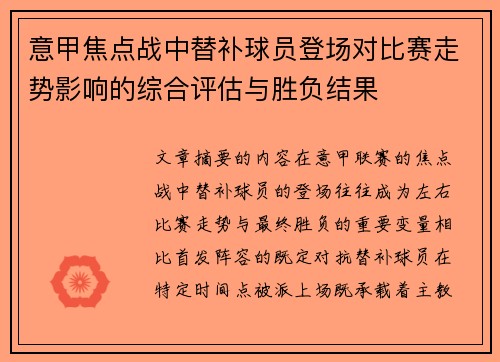 意甲焦点战中替补球员登场对比赛走势影响的综合评估与胜负结果