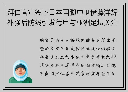 拜仁官宣签下日本国脚中卫伊藤洋辉补强后防线引发德甲与亚洲足坛关注