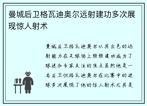 曼城后卫格瓦迪奥尔远射建功多次展现惊人射术