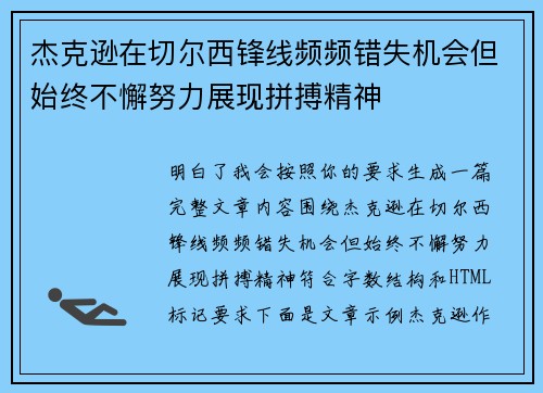 杰克逊在切尔西锋线频频错失机会但始终不懈努力展现拼搏精神