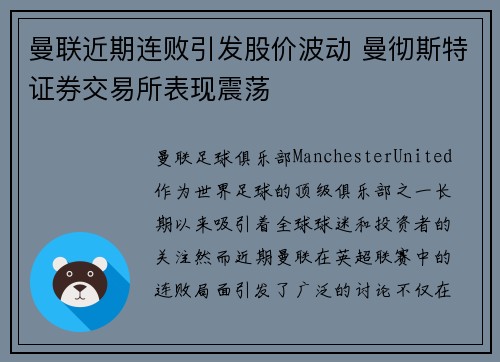 曼联近期连败引发股价波动 曼彻斯特证券交易所表现震荡