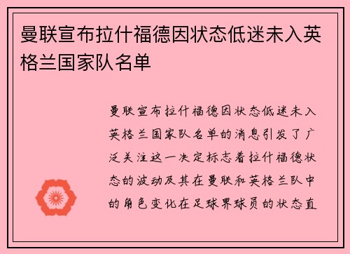 曼联宣布拉什福德因状态低迷未入英格兰国家队名单