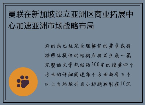 曼联在新加坡设立亚洲区商业拓展中心加速亚洲市场战略布局