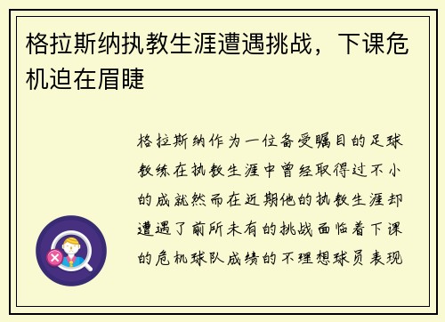 格拉斯纳执教生涯遭遇挑战，下课危机迫在眉睫