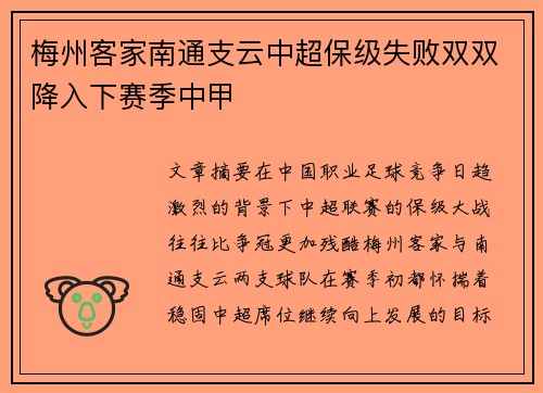 梅州客家南通支云中超保级失败双双降入下赛季中甲