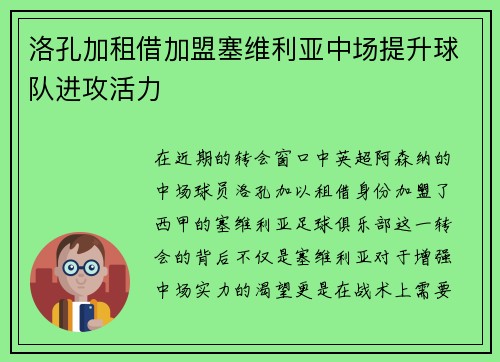 洛孔加租借加盟塞维利亚中场提升球队进攻活力