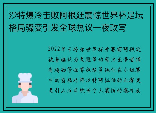 沙特爆冷击败阿根廷震惊世界杯足坛格局骤变引发全球热议一夜改写