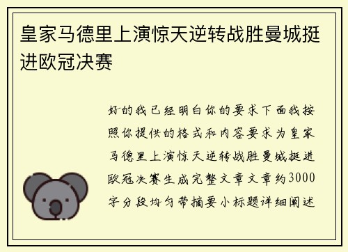 皇家马德里上演惊天逆转战胜曼城挺进欧冠决赛