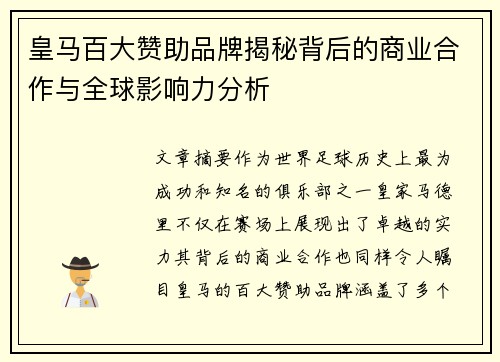 皇马百大赞助品牌揭秘背后的商业合作与全球影响力分析