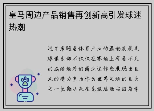 皇马周边产品销售再创新高引发球迷热潮