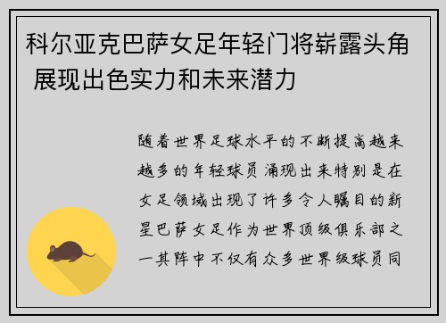 科尔亚克巴萨女足年轻门将崭露头角 展现出色实力和未来潜力