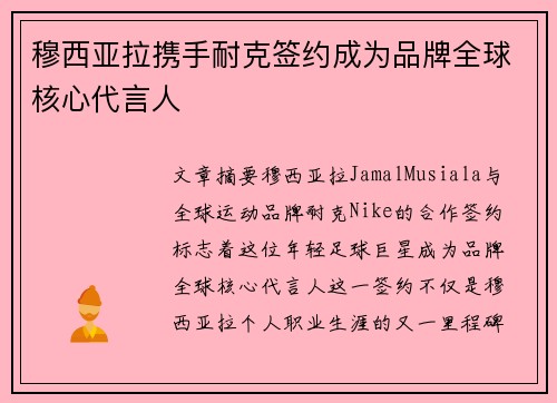 穆西亚拉携手耐克签约成为品牌全球核心代言人