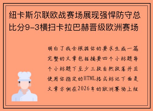 纽卡斯尔联欧战赛场展现强悍防守总比分9-3横扫卡拉巴赫晋级欧洲赛场