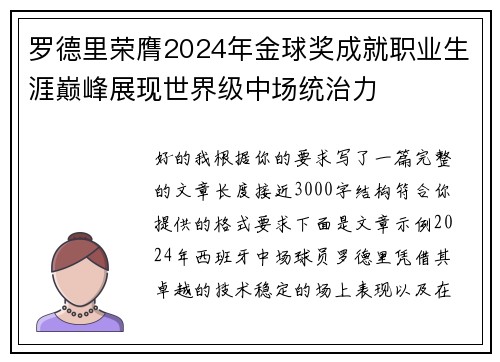 罗德里荣膺2024年金球奖成就职业生涯巅峰展现世界级中场统治力