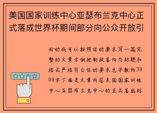 美国国家训练中心亚瑟布兰克中心正式落成世界杯期间部分向公众开放引关注