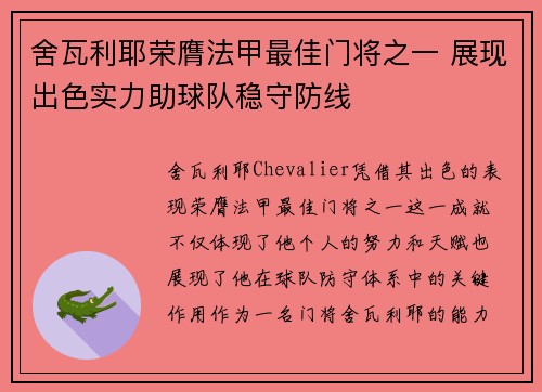 舍瓦利耶荣膺法甲最佳门将之一 展现出色实力助球队稳守防线