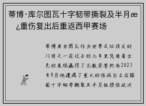 蒂博·库尔图瓦十字韧带撕裂及半月板重伤复出后重返西甲赛场
