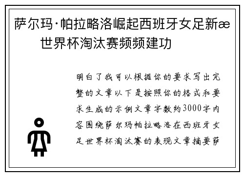萨尔玛·帕拉略洛崛起西班牙女足新星世界杯淘汰赛频频建功